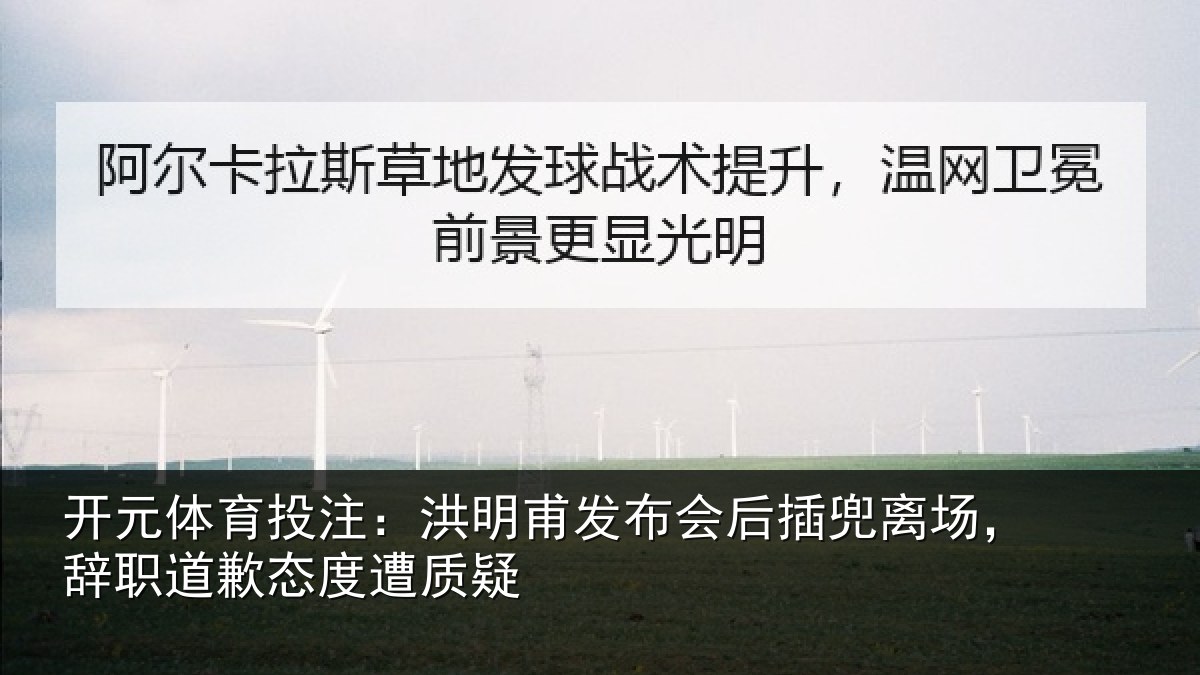 开元体育投注:洪明相关情况场辞相关情况