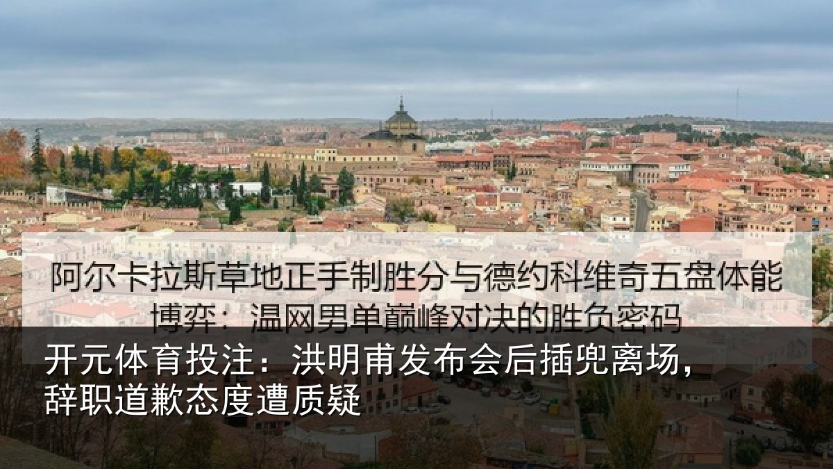开元体育投注:洪明相关情况场辞相关情况