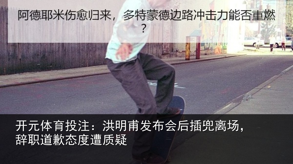 开元体育投注:洪明甫发布会后插兜离场,辞职道歉态度遭质疑