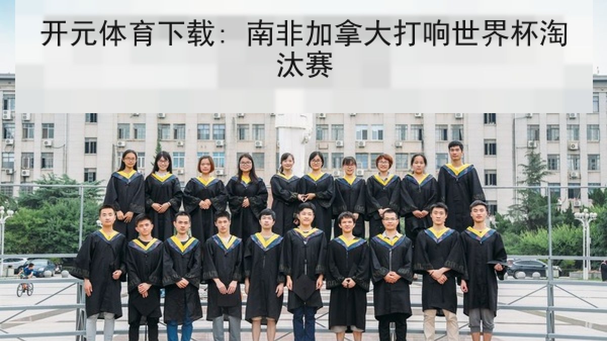开元体育下载: 南非加拿大打响世界杯淘汰赛 开元体育下载: 南非加拿大打响世界杯淘汰赛